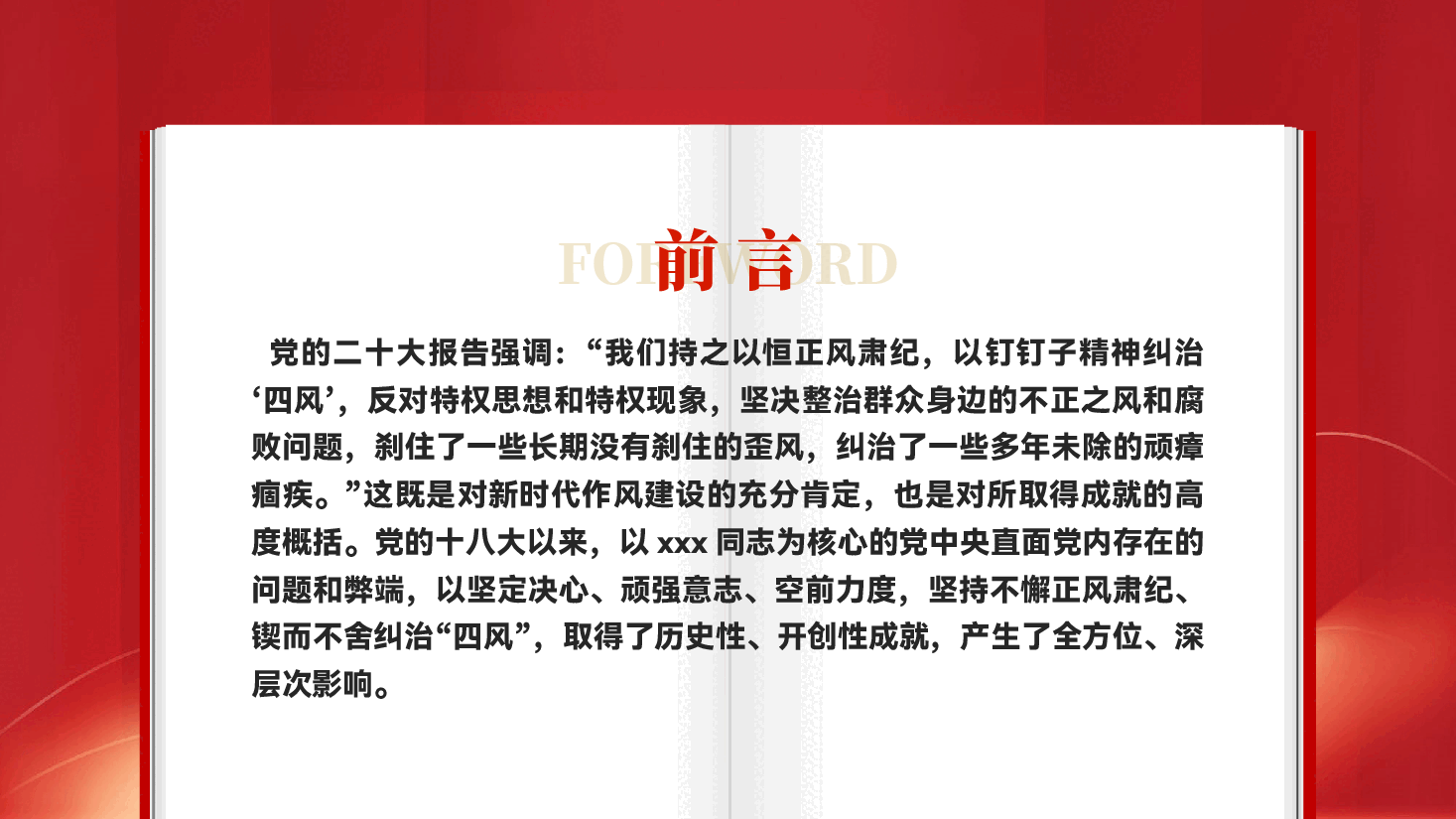 红色新时代作风建设的历史性成就党员干部作风建设学习教育专题党课PPT.pptx,第2页预览