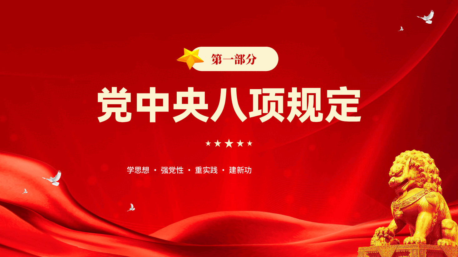 红色学习贯彻四风八规六大纪律党员干部中央八项规定学习教育党课PPT.pptx,第3页预览