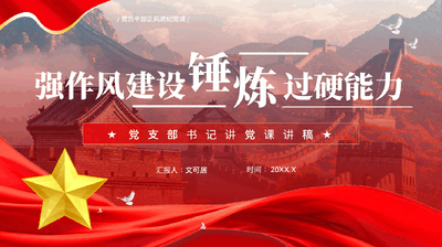 红色强作风建设锤炼过硬能力党员干部正风肃纪党课PPT.pptx