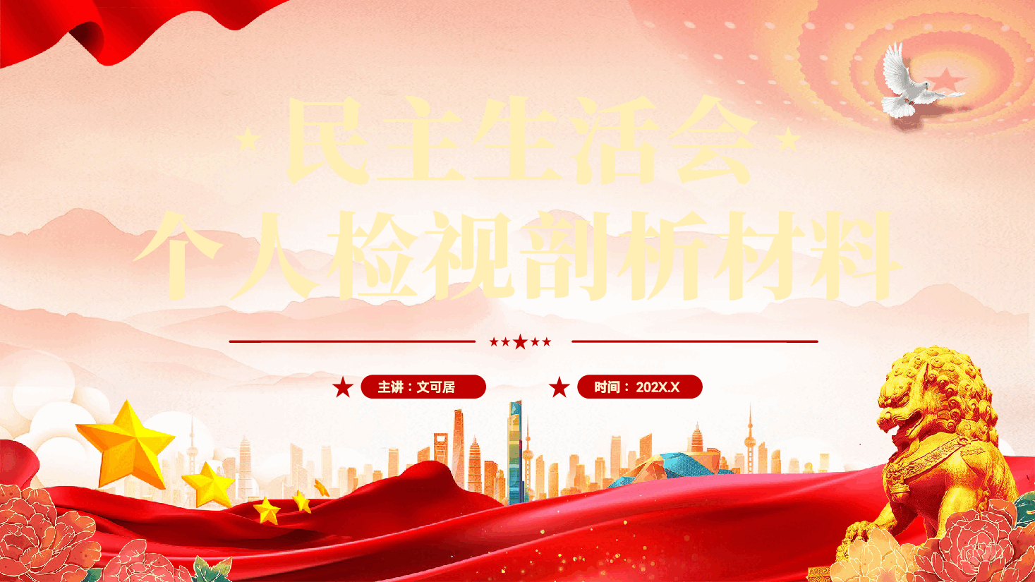 红色民主生活会个人检视剖析材料情况汇报教育党课PPT.pptx,第1页预览