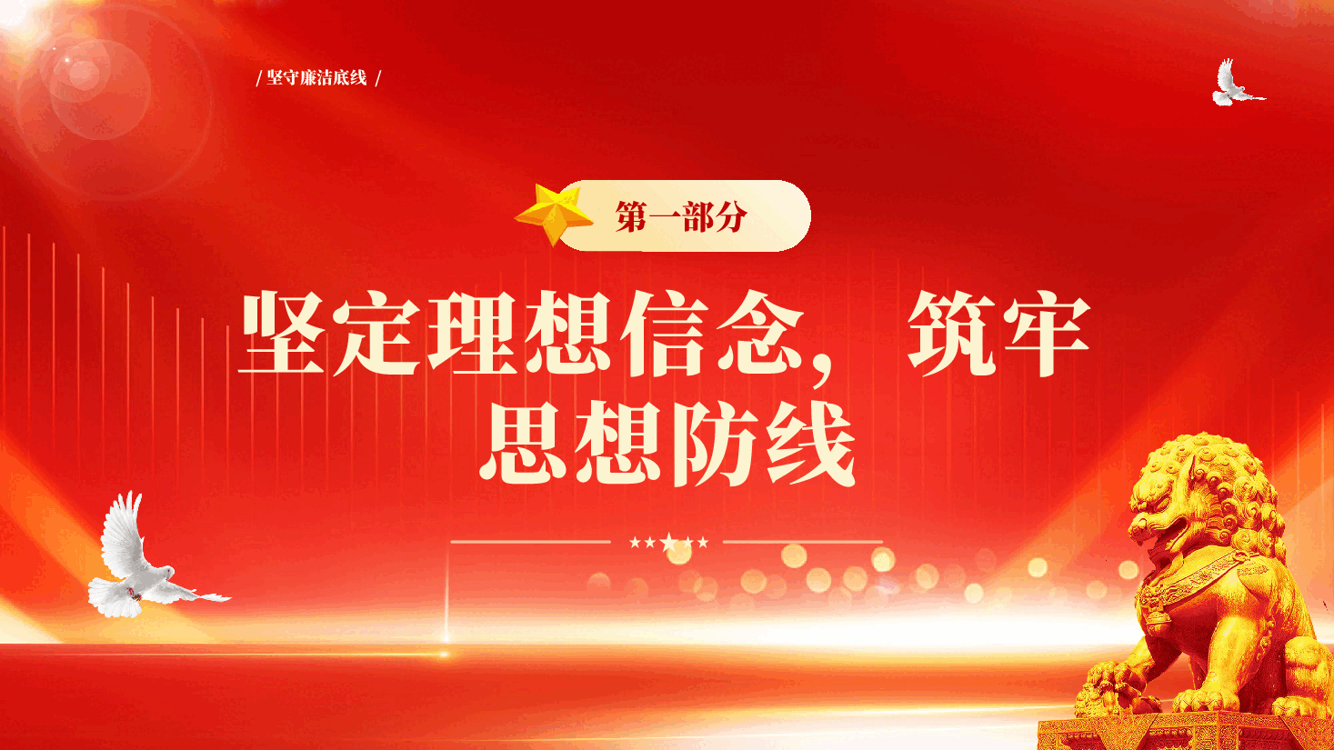 红色坚守廉洁底线弘扬清风正气深入学习贯彻全国两会精神专题党课PPT.pptx,第4页预览