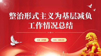 红色整治形式主义为基层减负工作情况总结汇报党课PPT.pptx