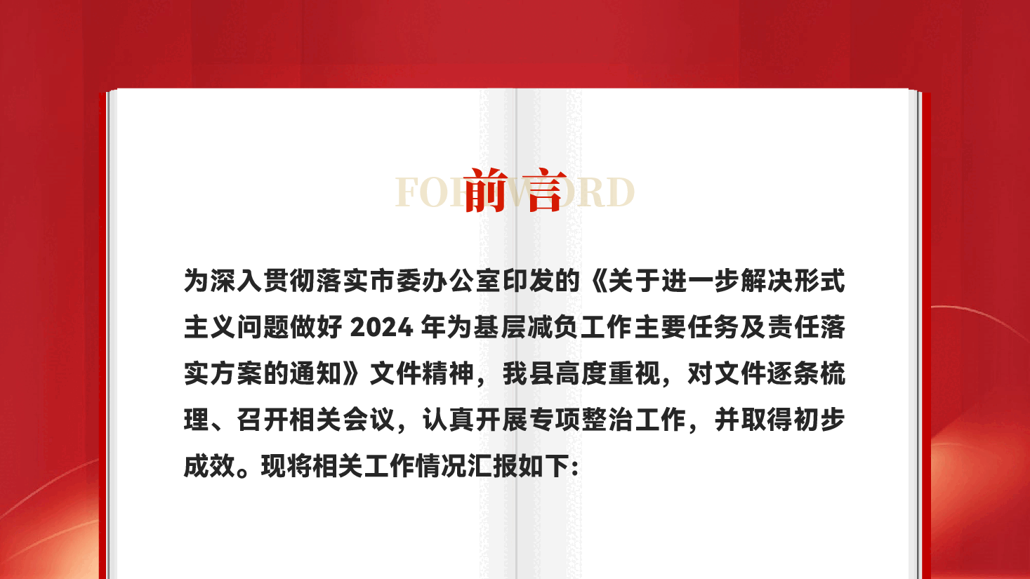 红色整治形式主义为基层减负工作情况总结汇报党课PPT.pptx,第2页预览
