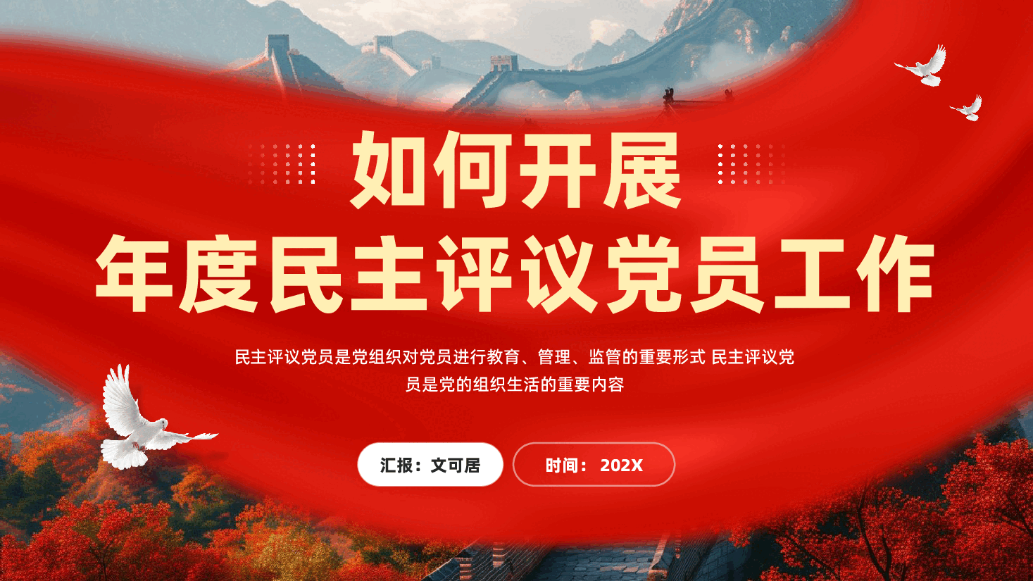 红色如何开展年度民主评议党员工作锻炼党员干部党性专题党课PPT.pptx,第1页预览