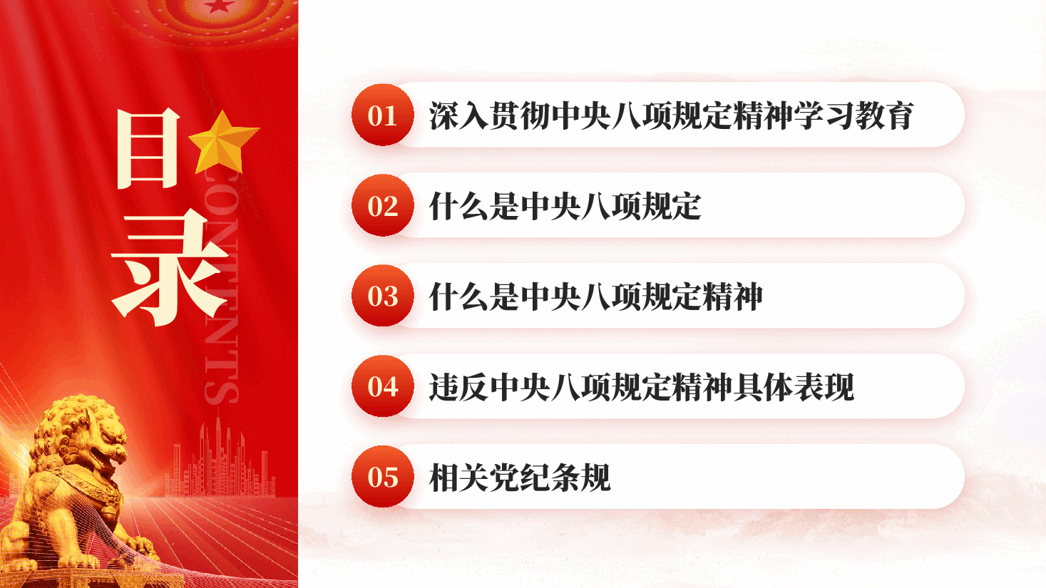 红色一文读懂中央八项规定精神学习教育工作专题党课PPT.pptx,第3页预览