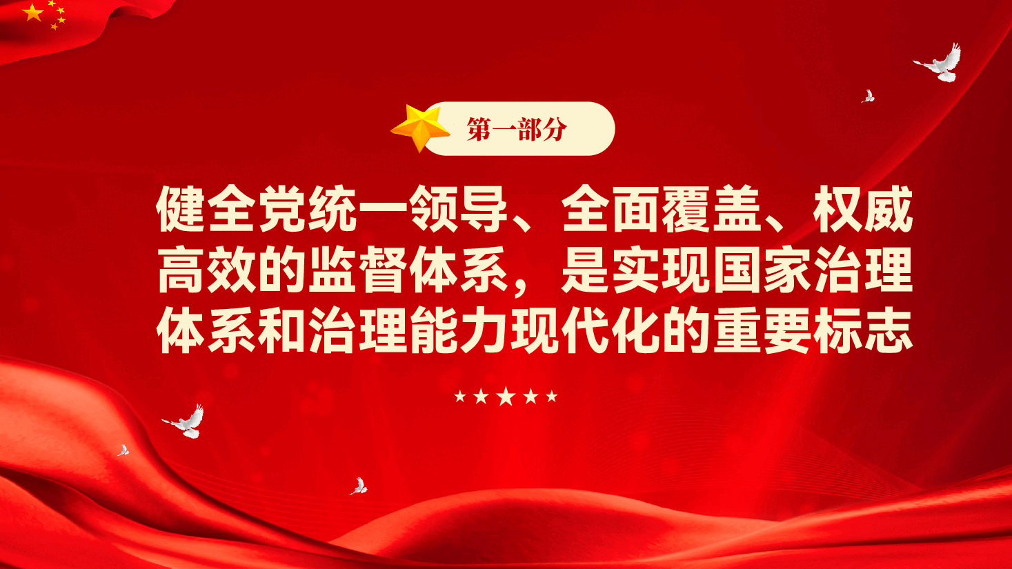 红色全面从严治党强化全面从严治党主体责任和监督责任全面从严治党重要论述党课PPT.pptx,第4页预览