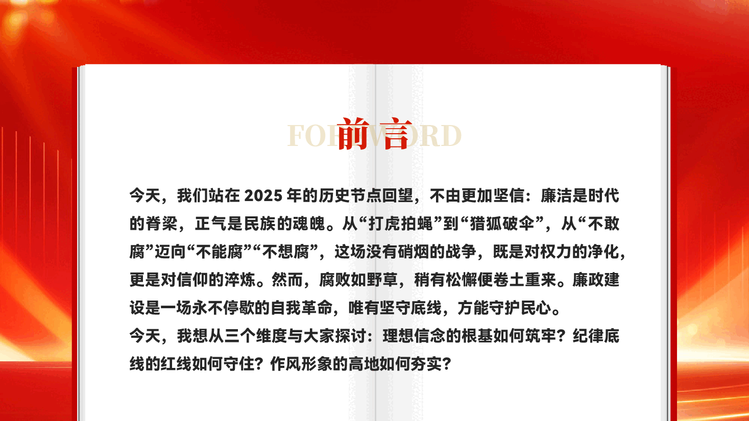 红色坚守廉洁底线弘扬清风正气深入学习贯彻全国两会精神专题党课PPT.pptx,第2页预览