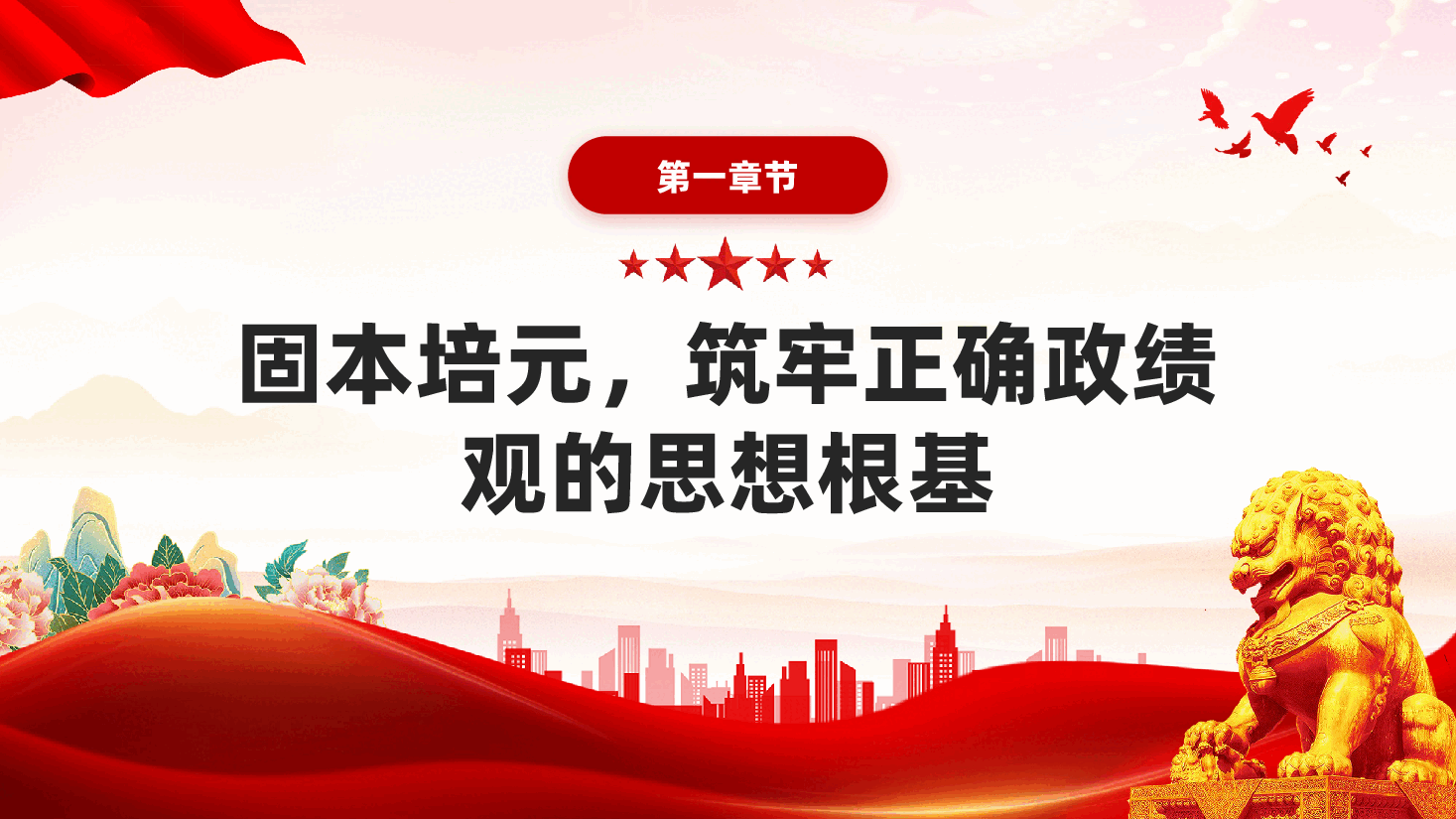 红色树立正确政绩观深化基层减负整治形式主义专题党课PPT.pptx,第4页预览