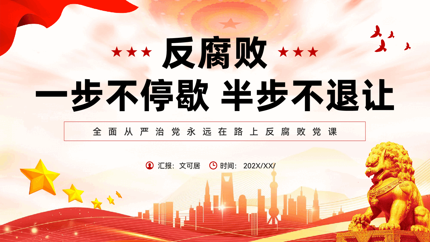 红色反腐败一步不停歇半步不退让全面从严治党永远在路上反腐败党课PPT.pptx,第1页预览