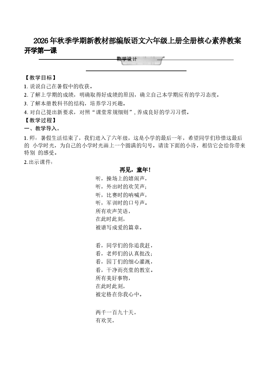 新版2026年秋季学期新教材部编版语文六年级上册全册核心素养教案教学设计含开学第一课合集.docx,第1页预览
