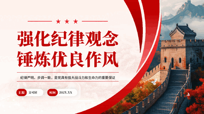 红色强化纪律观念锤炼优良作风党员干部党纪学习教育党课PPT.pptx