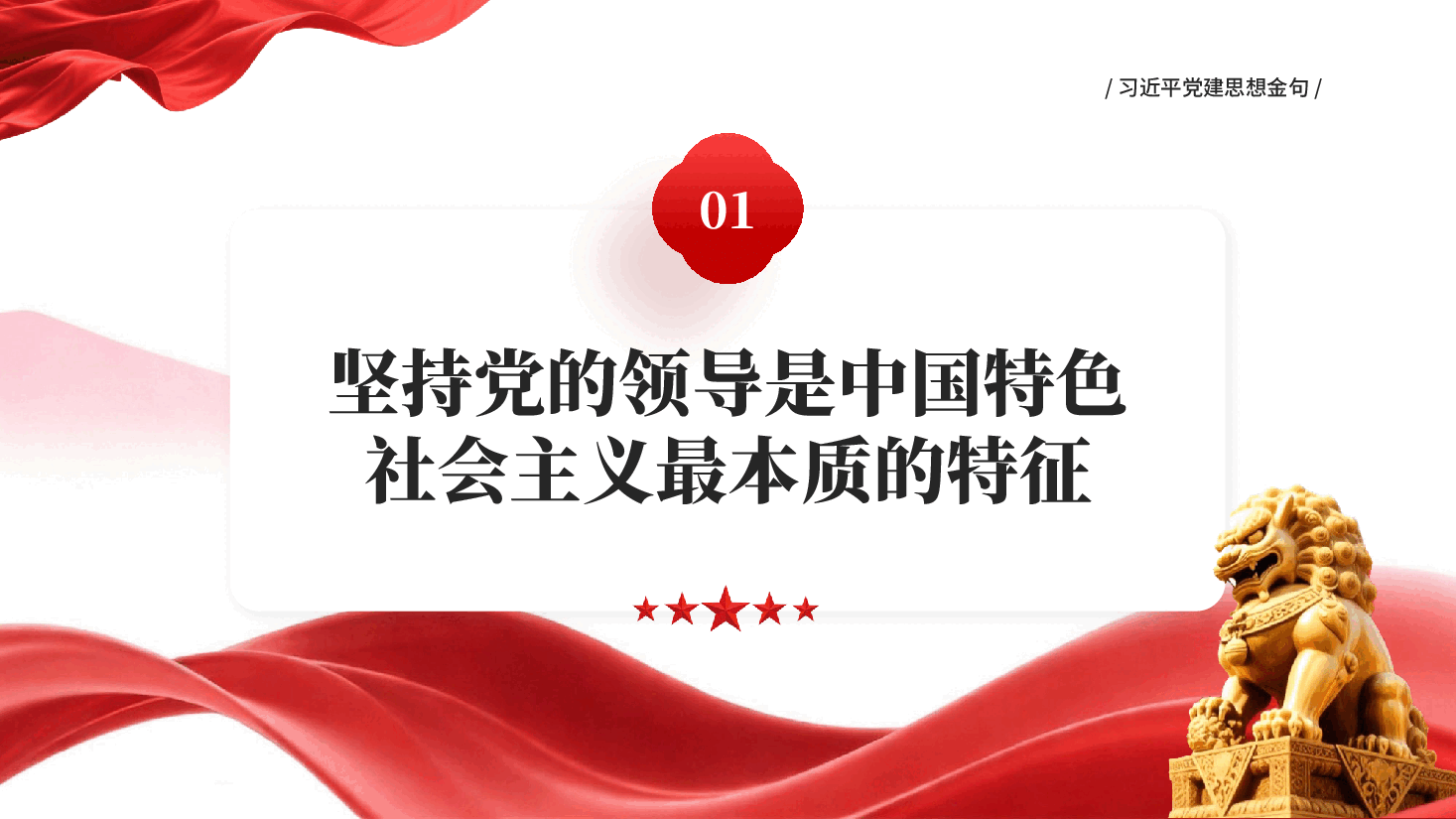 红色习近平党建思想金句学习贯彻习近平新时代中国特色社会主义思想主题教育党课PPT.pptx,第3页预览