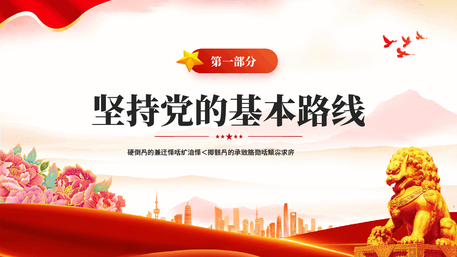 红色党的建设的六项基本要求全面从严治党学习解读党课PPT.pptx,第3页预览
