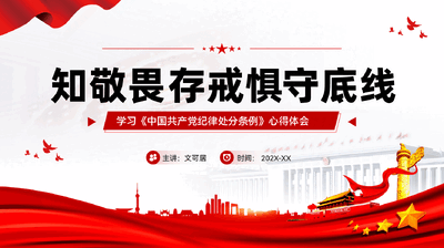 红色知敬畏存戒惧守底线学习条例筑牢拒腐防变廉政思想防线教育党课PPT.pptx
