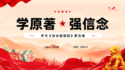 红色学原著强信念学习《谈治国理政》第五卷全面贯彻新发展理念着力推动高质量发展党课PPT.pptx