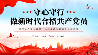 守心守行做新时代合格共产党员七一党纪学习教育党课PPT.pptx