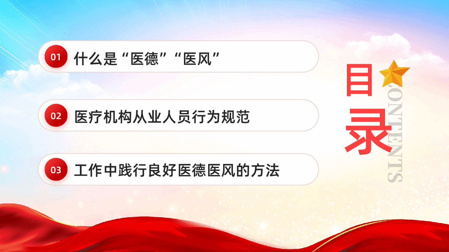 红色医德医风宣传教育医疗机构从业人员行为规范教育党课PPT.pptx，第3页预览