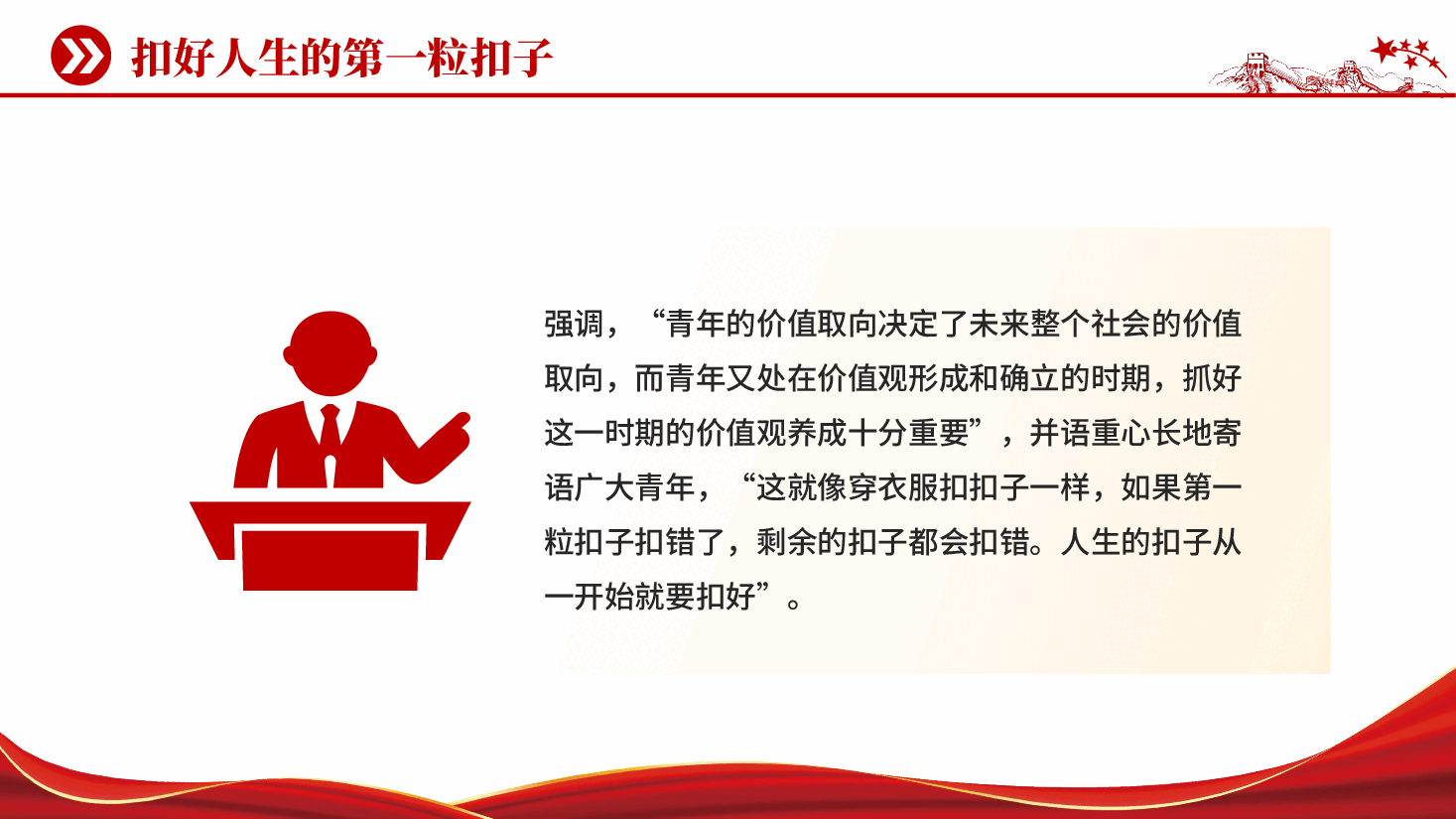 红色扣好人生的第一粒扣子部队官兵价值观思想教育党课PPT.pptx,第2页预览