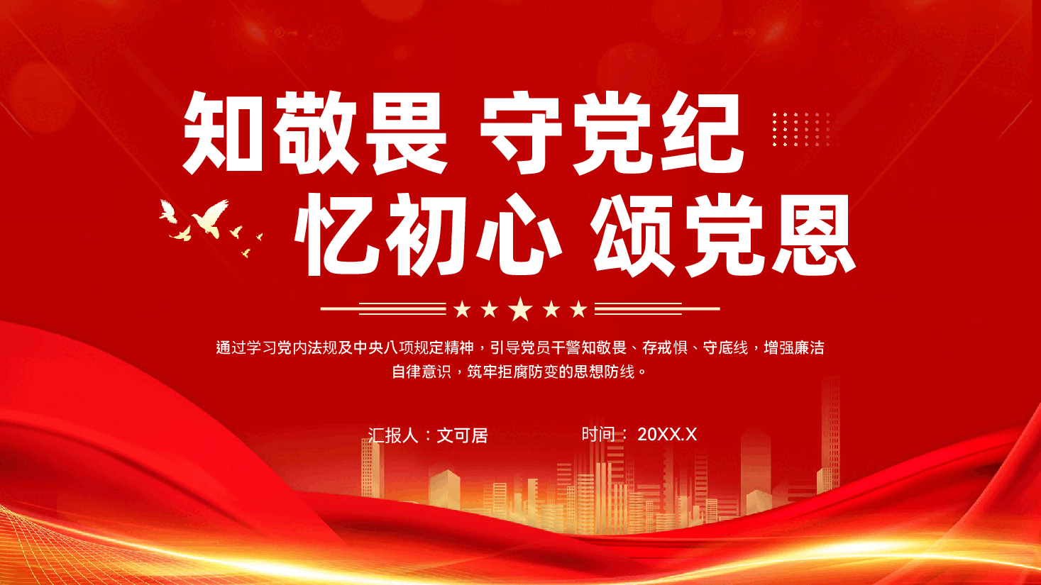 红色知敬畏守党纪忆初心颂党恩主题党日活动党课PPT.pptx,第1页预览