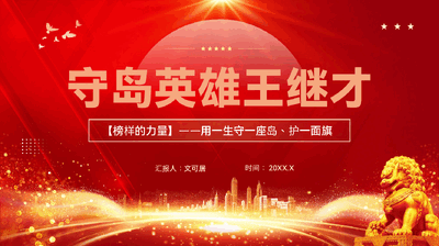 红色守岛英雄王继才榜样的力量学习教育党课PPT.pptx