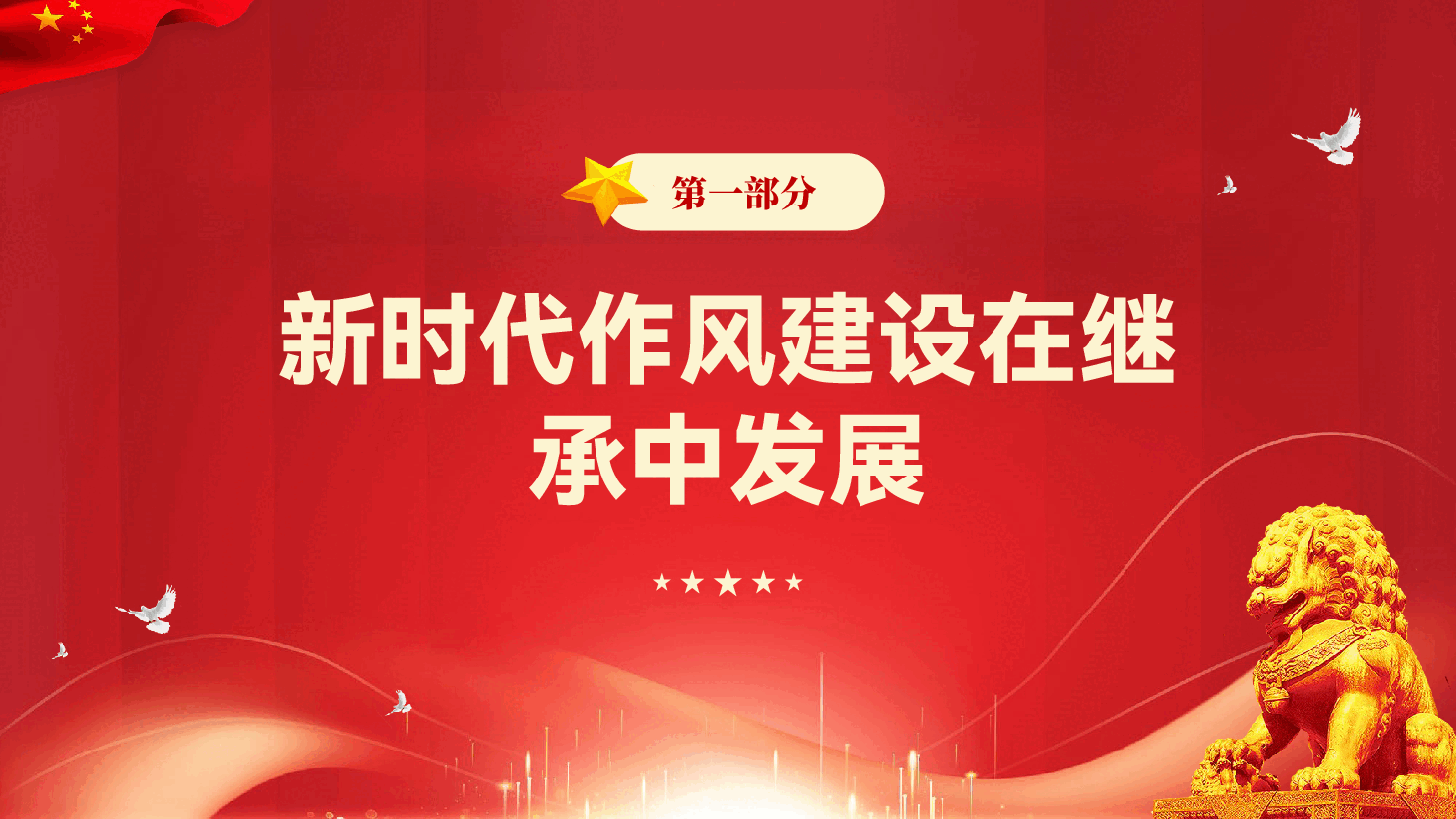 红色新时代作风建设的历史性成就党员干部作风建设学习教育专题党课PPT.pptx,第4页预览