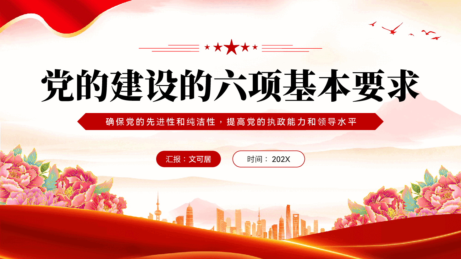 红色党的建设的六项基本要求全面从严治党学习解读党课PPT.pptx,第1页预览