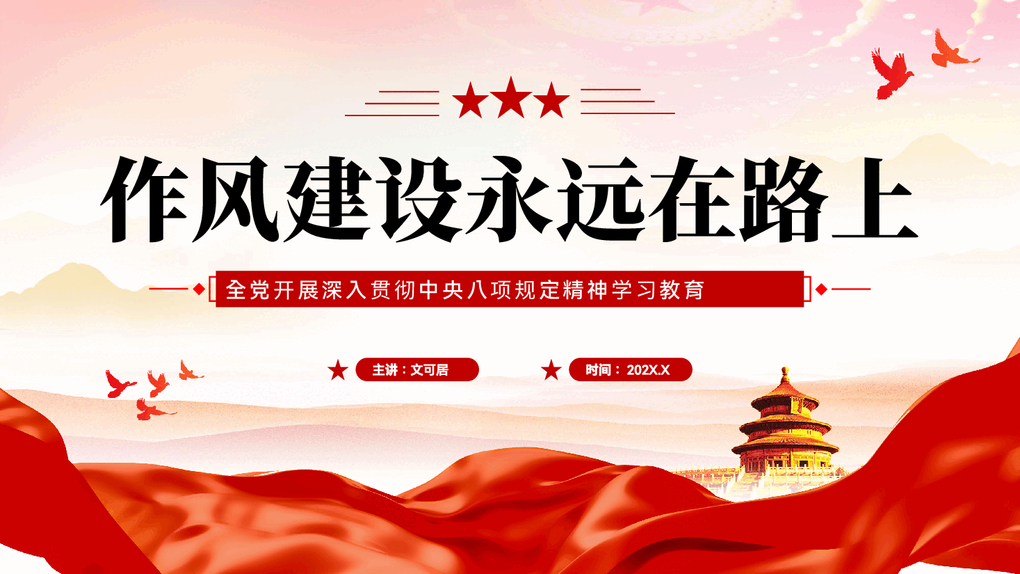 红色作风建设永远在路上中央八项规定专题教育党课PPT.pptx，第1页预览