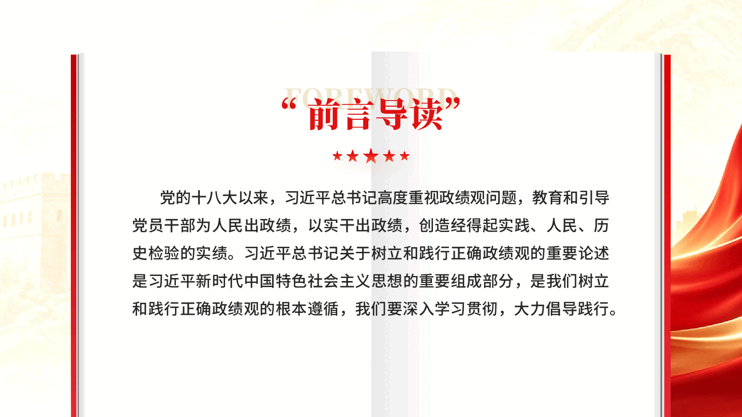 红色树立和践行正确政绩观的根本遵循深入学习习近平总书记关于树立和践行正确政绩观的重要论述党课PPT.pptx,第2页预览