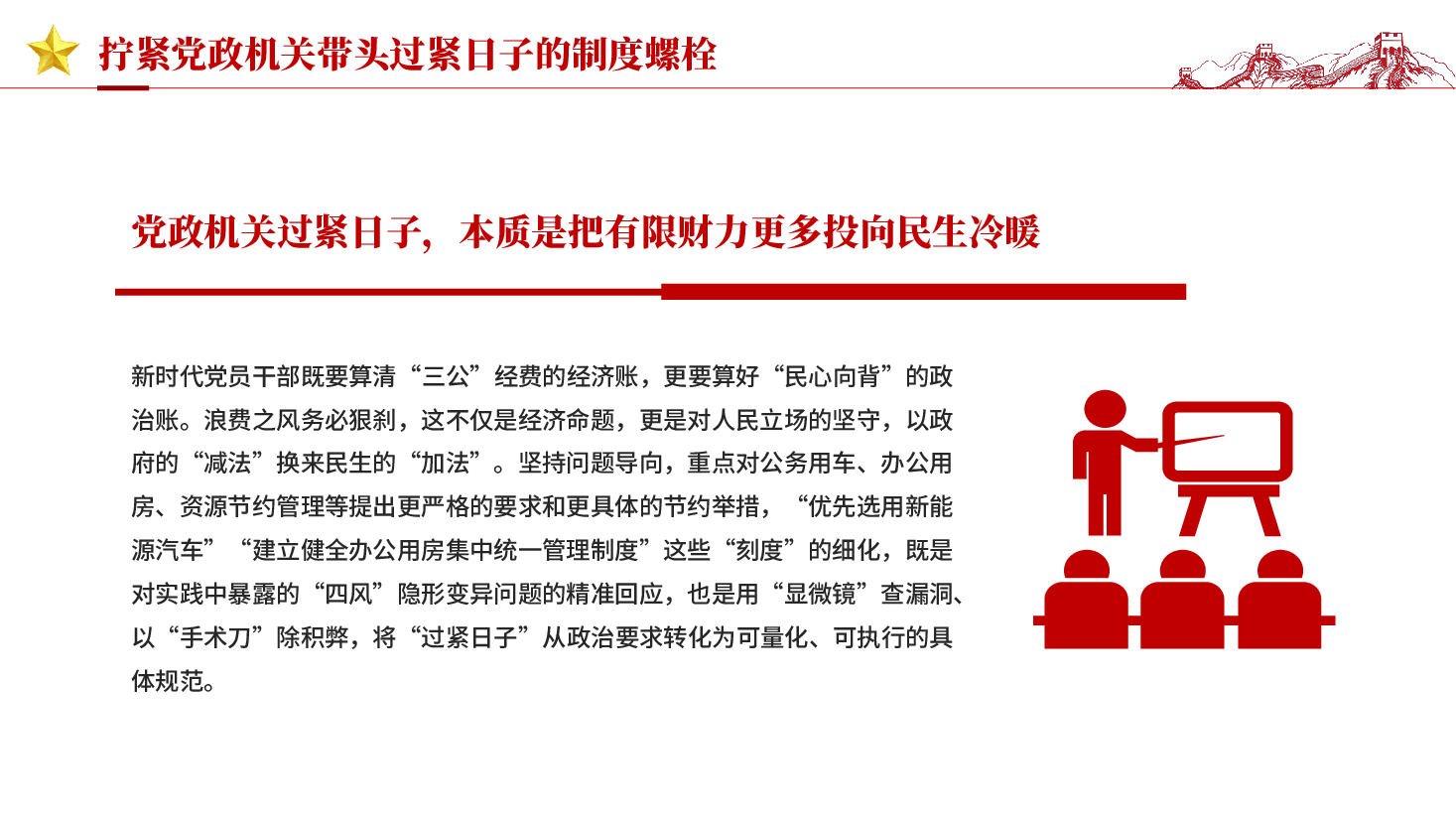 红色拧紧党政机关带头过紧日子的制度螺栓党员干部作风建设党课PPT.pptx,第4页预览