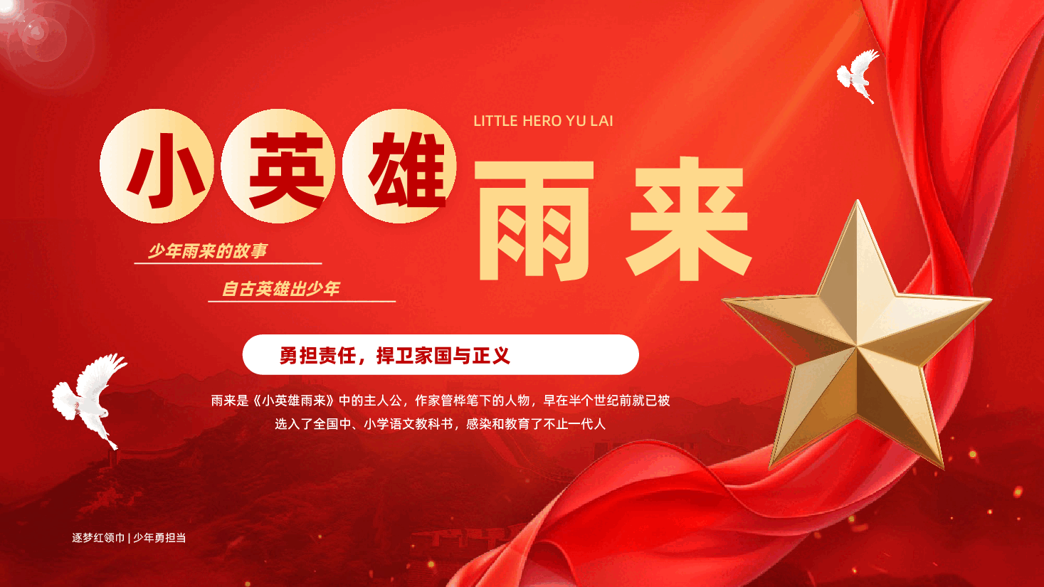 红色小英雄雨来故事学习解读雨来爱国精神品质专题党课PPT.pptx,第1页预览