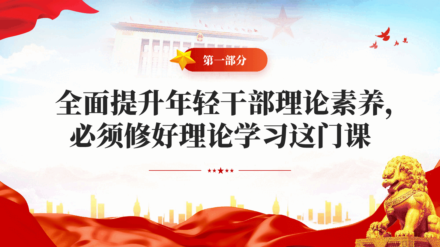 红色修好三门课当好第一方阵青年排头兵全面提升年轻干部理论素养专题党课PPT.pptx,第4页预览