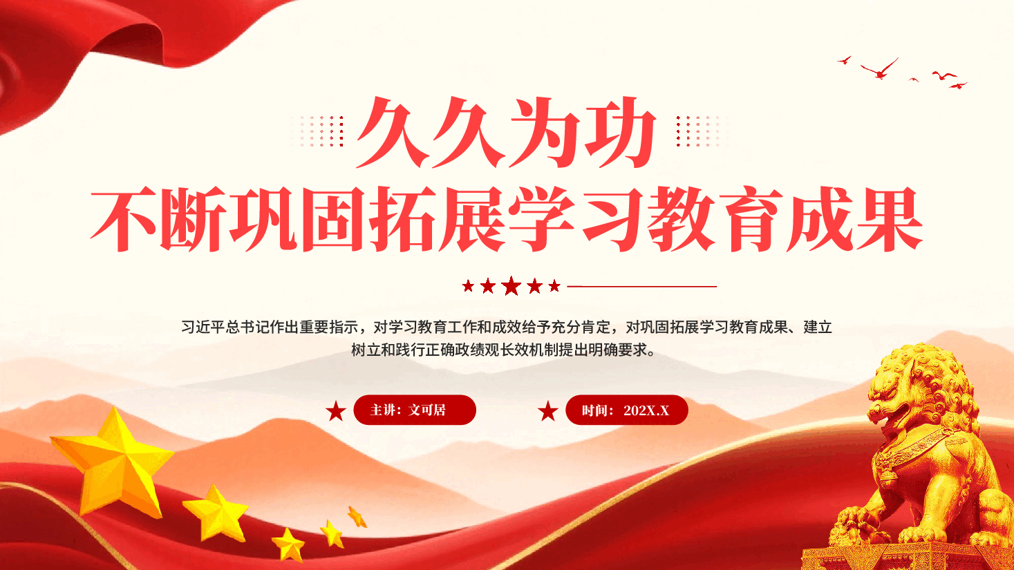 红色久久为功不断巩固拓展学习教育成果习近平总书记重要指示激励广大党员干部努力创造经得起实践人民历史检验的实绩党课PPT.pptx,第1页预览
