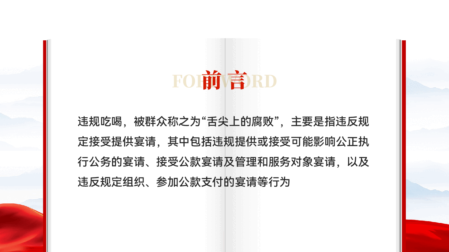 红色深化整治违规吃喝党员干部违规吃喝警示教育专题党课PPT.pptx,第2页预览