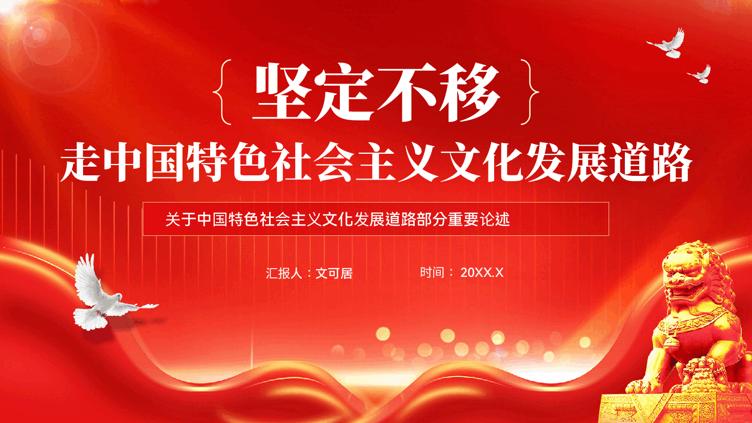 红色坚定不移走中国特色社会主义文化发展道路文化自信文化建设党课PPT.pptx,第1页预览