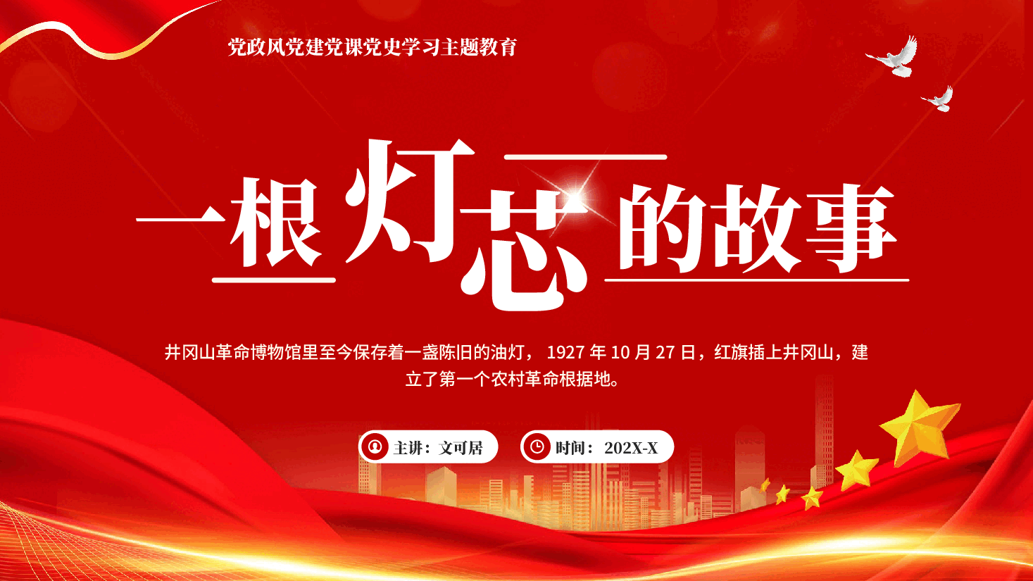红色一根灯芯的故事党史学习主题教育党课PPT.pptx,第1页预览