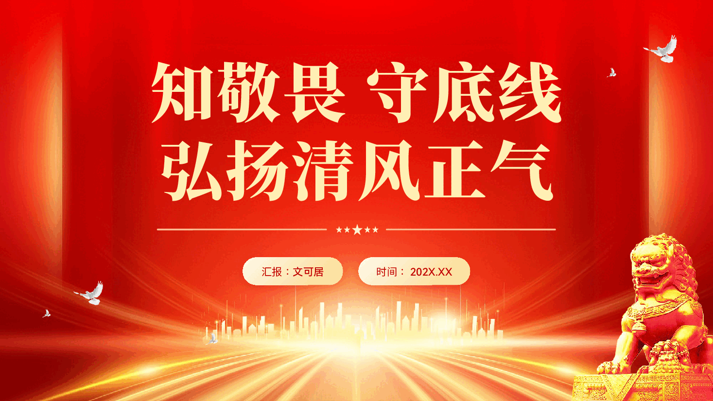 红色知敬畏守底线弘扬清风正气党员干部廉政教育专题党课PPT.pptx,第1页预览