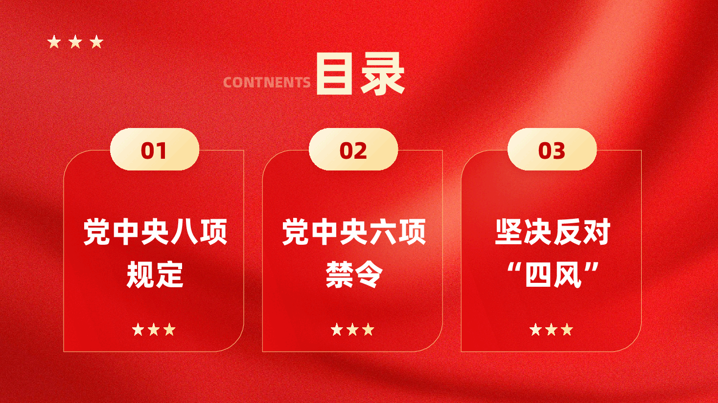 红色学习贯彻四风八规六大纪律坚决反对四风廉洁党课PPT.pptx,第2页预览