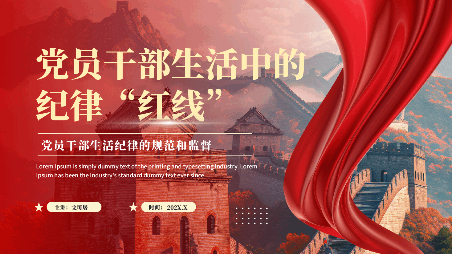 红色党员干部生活中的纪律红线严以修身严以律己发挥先锋模范作用党课PPT.pptx,第1页预览