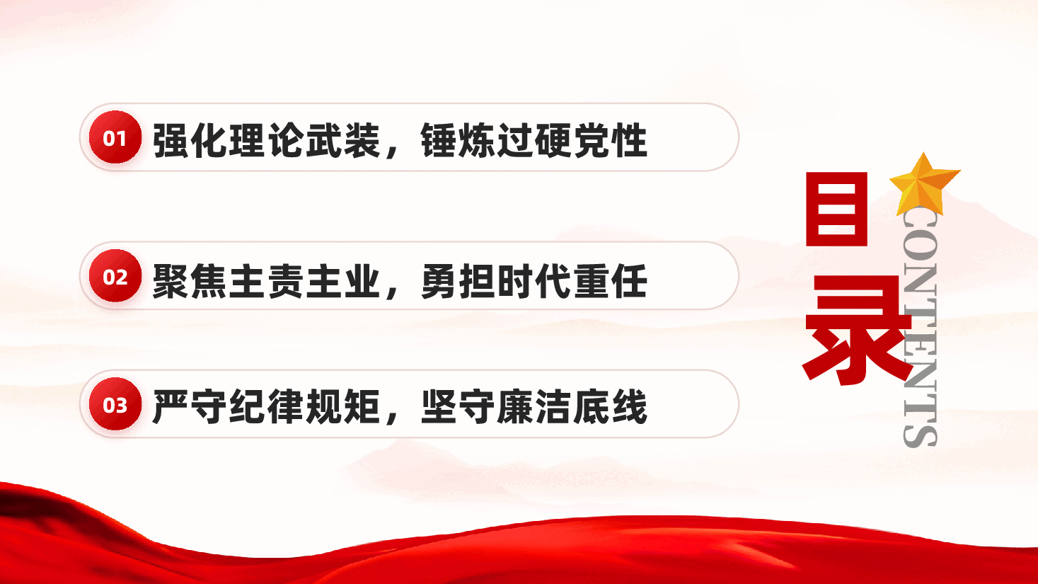 红色锤炼党性修养勇担时代重任坚守廉洁底线党员干部廉政教育党课PPT.pptx，第3页预览