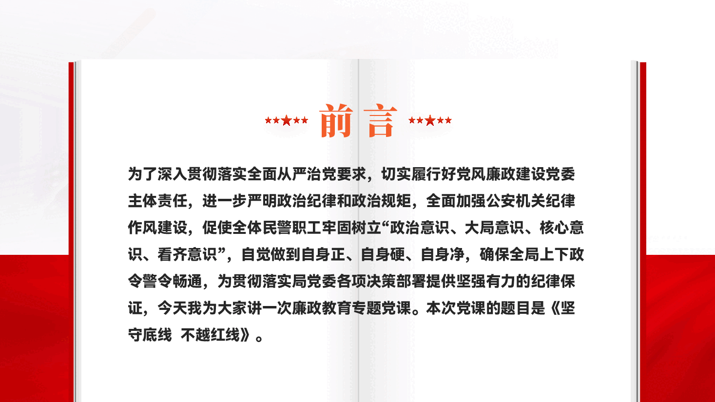 红色坚守底线廉政从业党员干部党风廉政教育党课PPT.pptx,第2页预览