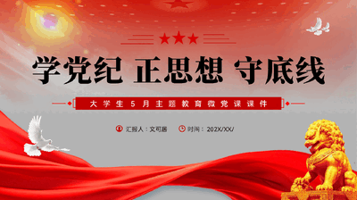 红色学党纪正思想守底线主题教育微党课PPT.pptx