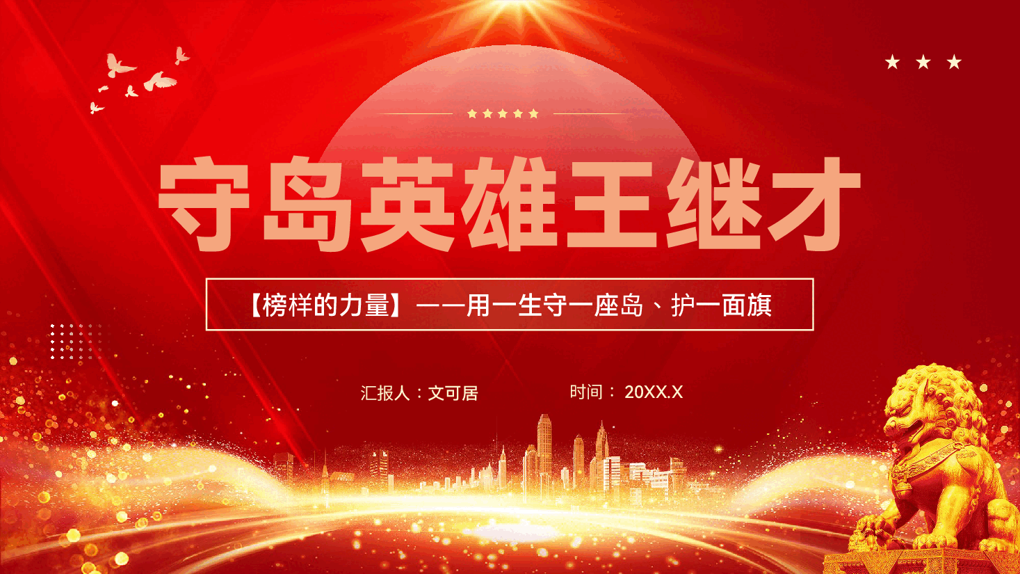 红色守岛英雄王继才榜样的力量学习教育党课PPT.pptx,第1页预览