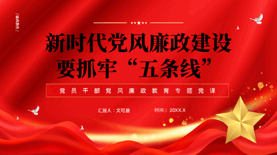 红色新时代党风廉政建设要抓牢五条线党员干部党风廉政教育专题党课PPT.pptx
