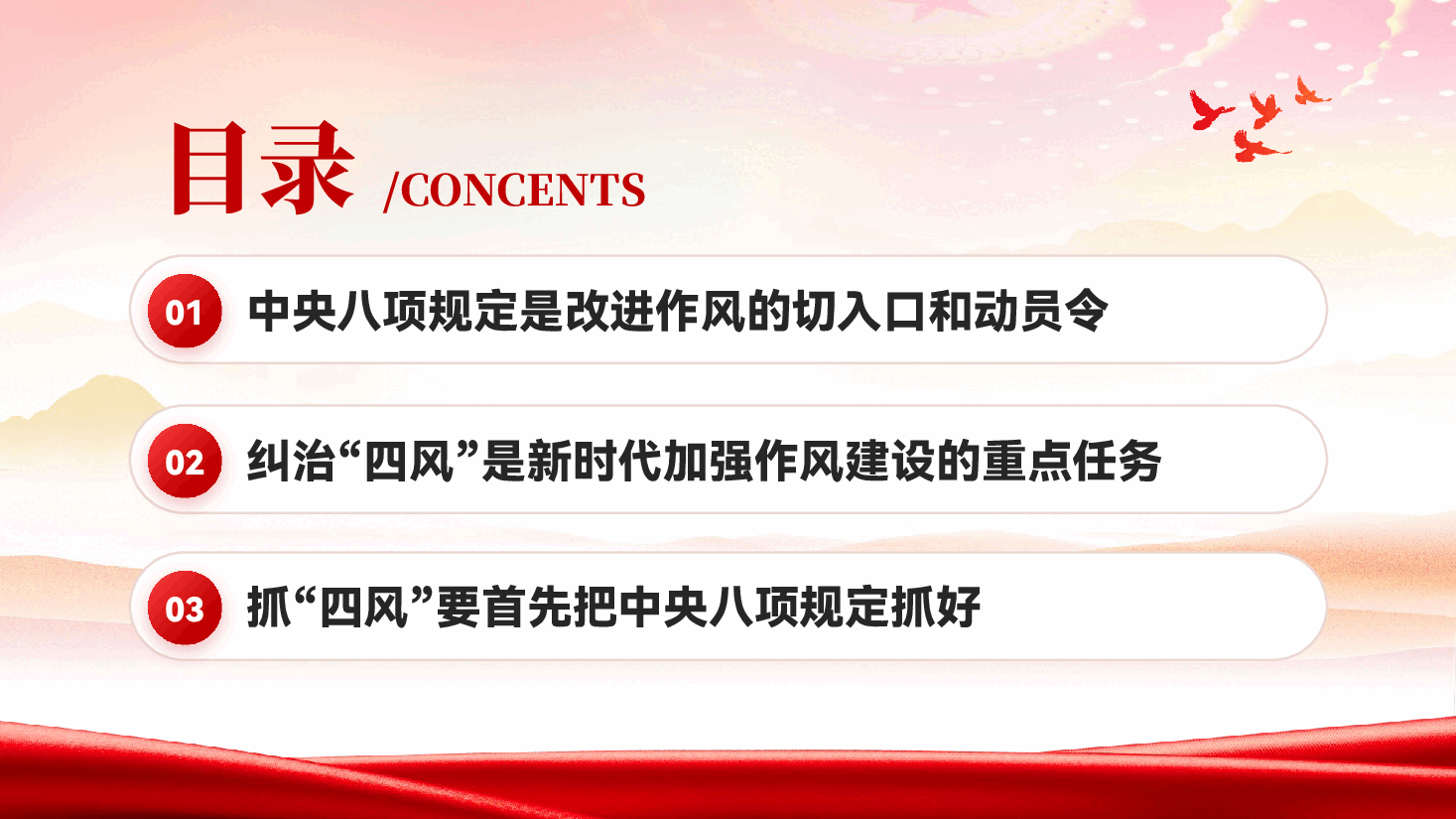 红色作风建设永远在路上中央八项规定专题教育党课PPT.pptx，第3页预览
