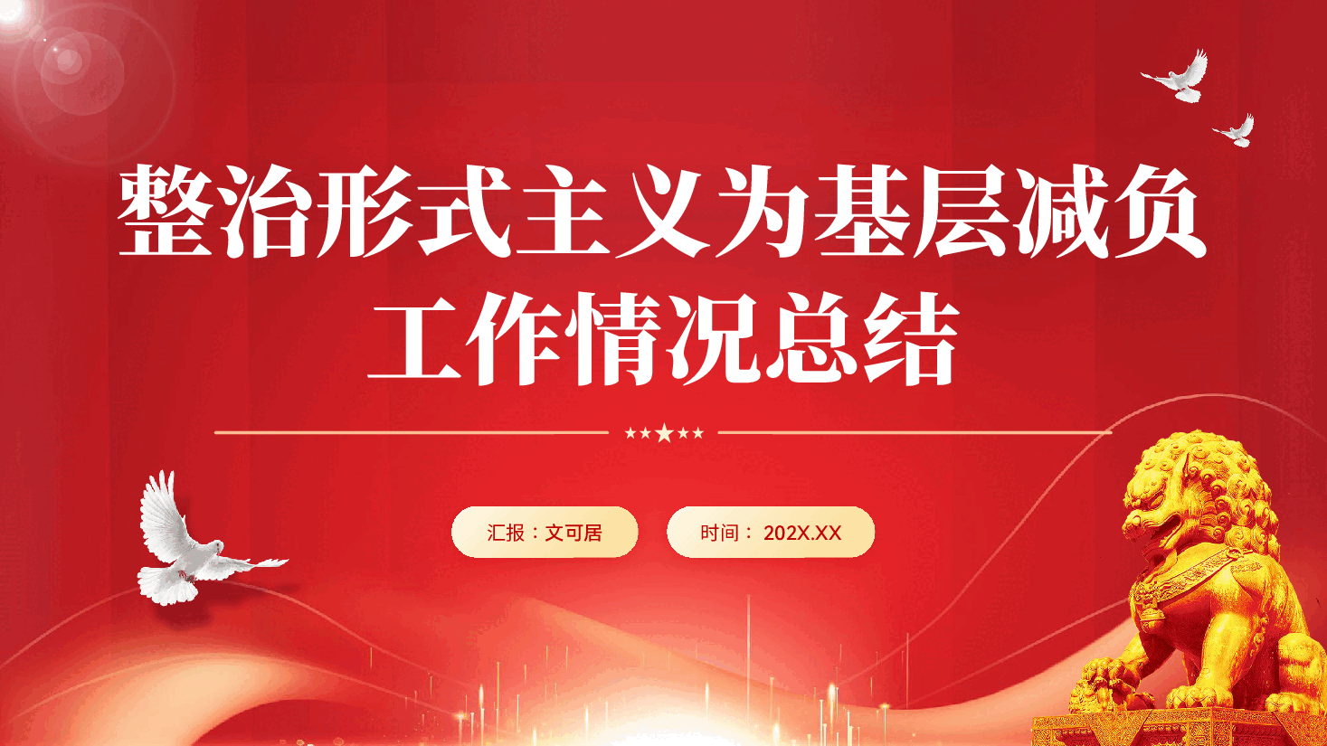 红色整治形式主义为基层减负工作情况总结汇报党课PPT.pptx,第1页预览