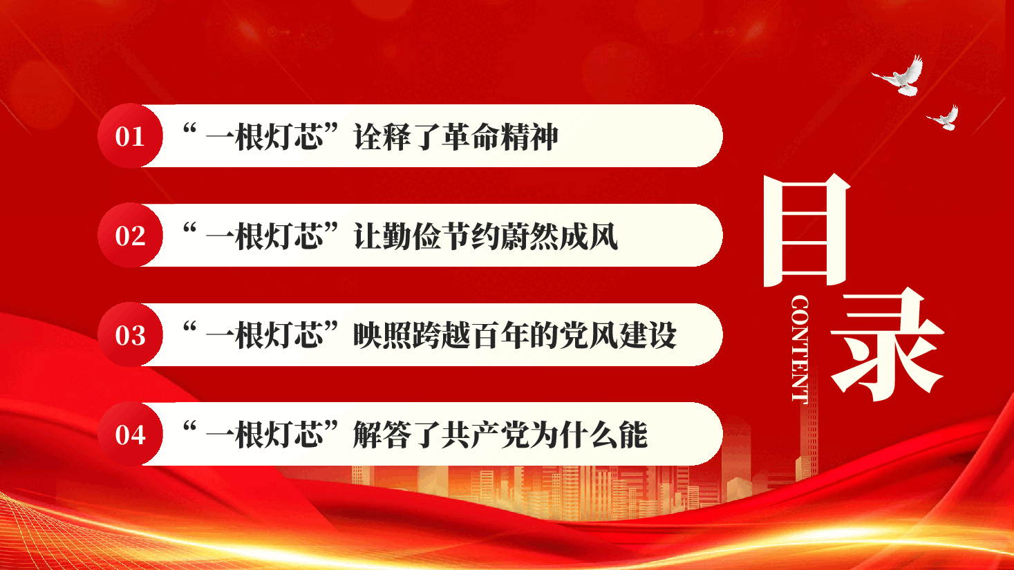 红色一根灯芯的故事党史学习主题教育党课PPT.pptx,第3页预览
