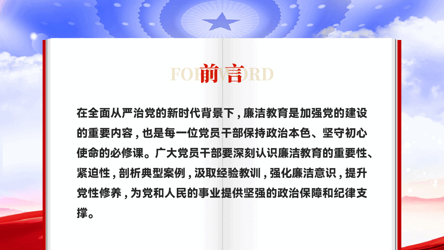 红色强化廉洁教育筑牢拒腐防变思想防线党员干部全面从严治党廉政教育党课PPT.pptx,第2页预览