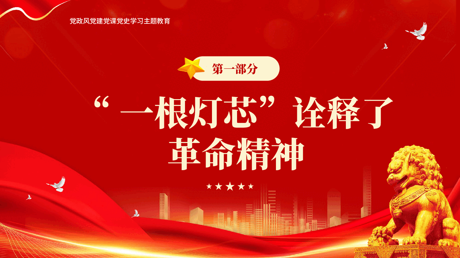 红色一根灯芯的故事党史学习主题教育党课PPT.pptx,第4页预览