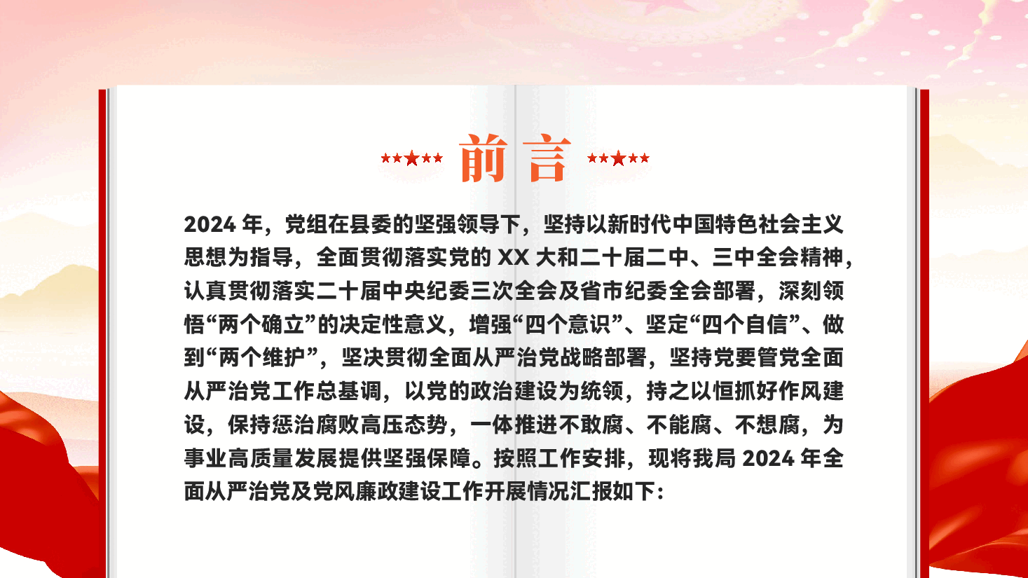 红色全面从严治党和党风廉政建设工作总结汇报PPT模板.pptx,第2页预览