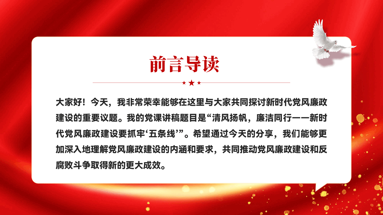 红色新时代党风廉政建设要抓牢五条线党员干部党风廉政教育专题党课PPT.pptx，第2页预览